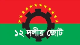 বাজেট বাস্তবায়নের অযোগ্য: ১২ দলীয় জোট