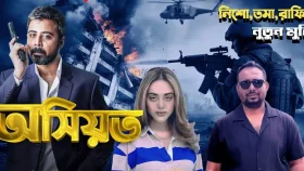নিশো-তমা জুটির নতুন সিনেমা &lsquo;অসিয়ত&rsquo; সম্পর্কে যা জানা গেল