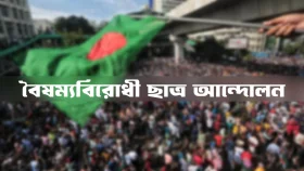 সমন্বয়ক পরিচয়ে চাঁদাবাজি করতে গেলে পুলিশে ধরিয়ে দিতে বললো বৈষম্যবিরোধী ছাত্র আন্দোলন