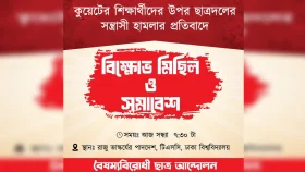 কুয়েটে ‘ছাত্রদলের হামলার’ প্রতিবাদে মিছিলের ডাক বৈষম্যবিরোধী ছাত্র আন্দোলনের