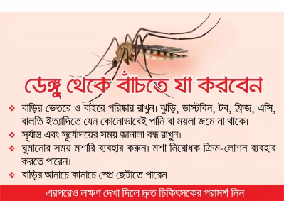 ডেঙ্গু ব্যানার