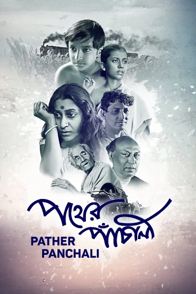 পথের পাঁচালী সিনেমার পোস্টার
