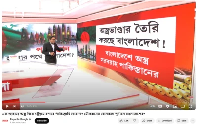 ছবি: পাকিস্তান থেকে আসা জাহাজ নিয়ে রিপাবলিক বাংলার ভুয়া সংবাদ