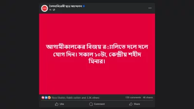 বৈষম্যবিরোধী ছাত্র আন্দোলনের ফেসবুক পোস্ট/স্ক্রিনশট