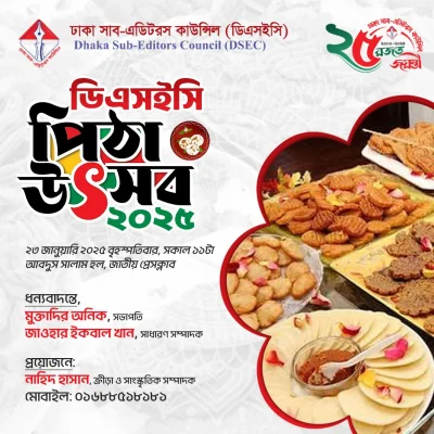 ডিএসইসি পিঠা উৎসব-২০২৫ এর পোস্টার