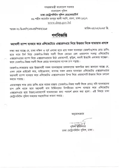 ডিএমপির নির্দেশনা