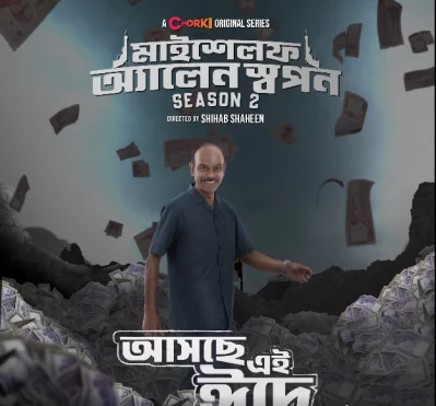 ‘মাইশেলফ অ্যালেন স্বপন’ এর পোস্টার