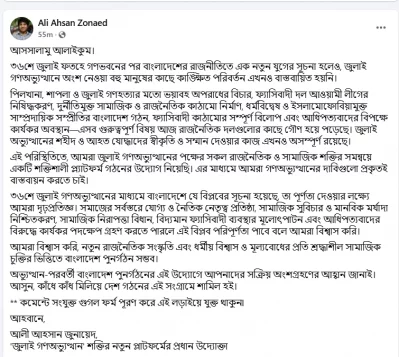 ছাত্রশিবিরের সাবেক সভাপতি আলি আহসান জুনায়েদের ফেসবুক পোস্ট