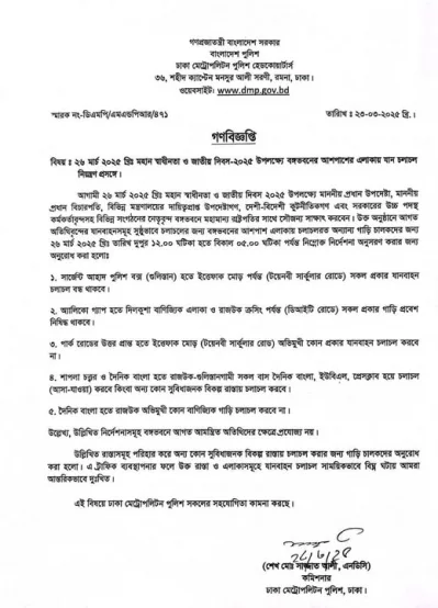 বঙ্গভবন এলাকায় যান চলাচলে ডিএমপির নির্দেশনা