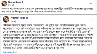 নুসরাত ফারিয়ার ফেসবুক পোস্ট