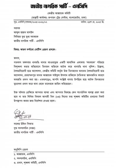 হান্নান মাসউদকে কারণ দর্শানোর নোটিশ
