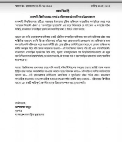 গণতান্ত্রিক ছাত্রসংসদের সংবাদ বিজ্ঞপ্তি