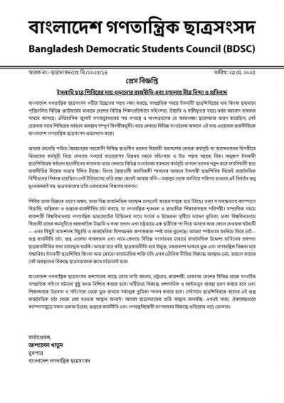 গণতান্ত্রিক ছাত্রসংসদের বিবৃতি